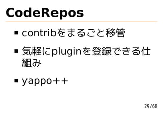 CodeRepos
 contribをまるごと移管
 気軽にpluginを登録できる仕
 組み
 yappo++

                  29/68
 