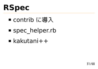 RSpec
 contrib に導入
 spec_helper.rb
 kakutani++


                  31/68
 