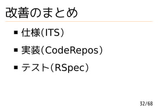 改善のまとめ
 仕様(ITS)
 実装(CodeRepos)
 テスト(RSpec)


                 32/68
 
