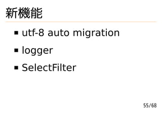 新機能
 utf-8 auto migration
 logger
 SelectFilter


                        55/68
 