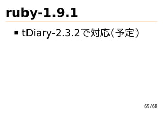 ruby-1.9.1
  tDiary-2.3.2で対応(予定)




                        65/68
 