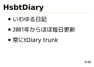HsbtDiary
  いわゆる日記
  2001年からほぼ毎日更新
  常にtDiary trunk


                   8/68
 