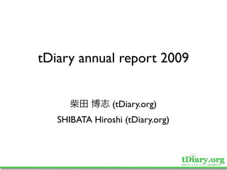 tDiary annual report 2009


                (tDiary.org)
   SHIBATA Hiroshi (tDiary.org)
 