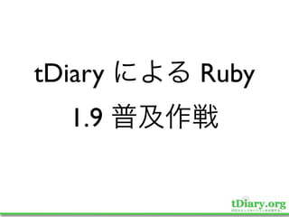 tDiary   Ruby
   1.9
 