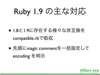 Ruby 1.9

• 1.8    1.9
    compatible.rb

•         magic comment
    encoding
 