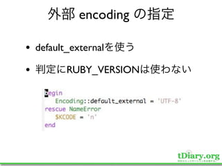 encoding

•   default_external

•          RUBY_VERSION
 
