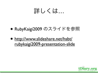 …


• RubyKaigi2009
• http://www.slideshare.net/hsbt/
  rubykaigi2009-presentation-slide
 