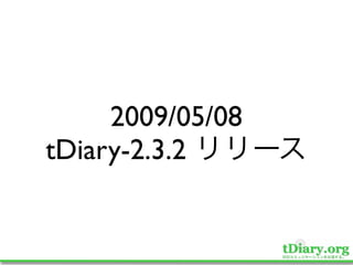 2009/05/08
tDiary-2.3.2
 