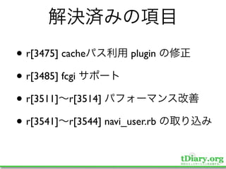 • r[3475] cache         plugin

• r[3485] fcgi
• r[3511] r[3514]
• r[3541] r[3544] navi_user.rb
 