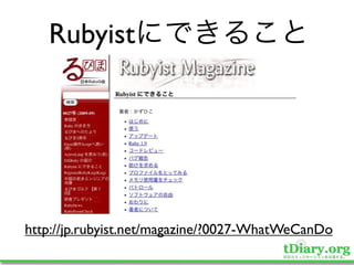 Rubyist




http://jp.rubyist.net/magazine/?0027-WhatWeCanDo
 