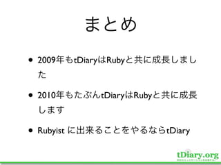 • 2009      tDiary Ruby



• 2010           tDiary Ruby



• Rubyist                      tDiary
 