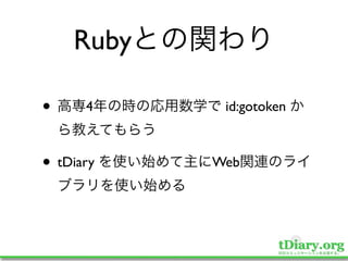 Ruby

•     4     id:gotoken



• tDiary   Web
 