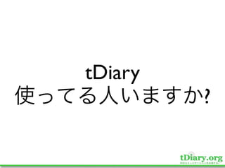 tDiary
         ?
 