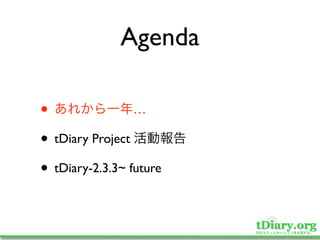 Agenda

•                …

• tDiary Project
• tDiary-2.3.3~ future
 
