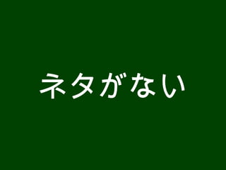 ネタがない 