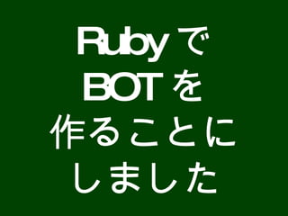 Ruby で BOT を 作ることに しました 