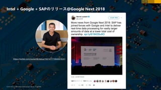 70PUBLIC© 2018 SAP SE or an SAP affiliate company. All rights reserved. ǀ© 2018 SAP SE or an SAP affiliate company.All rights reserved. ǀ CUSTOMER 70
Intel + Google + SAPのリリース@Google Next 2018
https://twitter.com/LeukertB/status/1021477716644618241
 