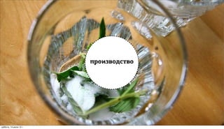 производство




суббота, 14 июля 12 г.
 