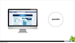 дизайн




суббота, 14 июля 12 г.
 