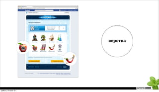 верстка




суббота, 14 июля 12 г.
 