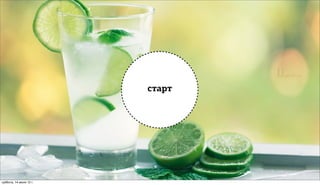 старт




суббота, 14 июля 12 г.
 