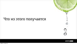 Что из этого получается




суббота, 14 июля 12 г.
 