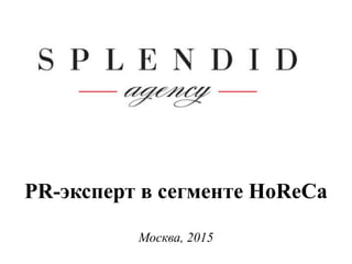 PR-эксперт в сегменте HoReCa
Москва, 2015
 