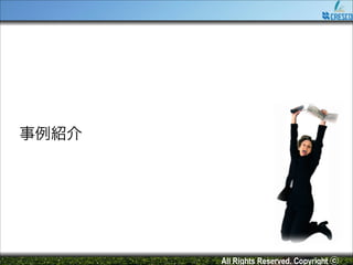 事例紹介

All Rights Reserved. Copyright ⓒ

 