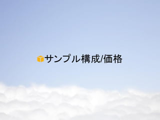 サンプル構成/価格
 
