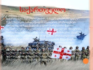 საქართველო
 საქართველო შერეული ტიპის, ნახევრადსაპრეზიდენტო
რესპუბლიკაა. სახელმწიფოს მეთაურია პრეზიდენტი,
რომელიც ირჩევა 5 წლის ვადით პირდაპირი წესით.
აღმასრულებელ ხელისუფლებას ახორციელებს მთავრობა,
რომელსაც ხელმძღვანელობს პრემიერ-მინისტრი. ქვეყნის
უმაღლესი საკანონმდებლო ორგანოა ერთპალატიანი
პარლამენტი (150 წევრი), რომელიც ოთხ წელიწადში
ერთხელ ირჩევა პროპორციული და მაჟორიტარული
სისტემით. ამჟამად მმართველობის ტიპს წარმოადგენს
გარდამავალი რესპუბლიკა. 2013 წლის საკონსტიტუციო
ცვლილებებით საბოლოოდ დასრულდება და გაფორმდება
საქართველოს გარდაქმნა ნახევრად საპრეზიდენტო
რესპუბლიკიდან საპარლამენტო რესპუბლიკად.
 