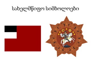 სახელმწიფო სიმბოლოები
 