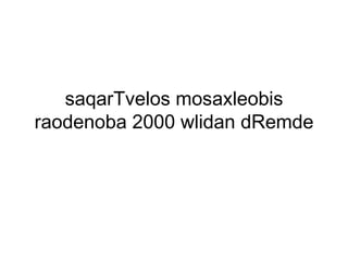 saqarTvelos mosaxleobis raodenoba 2000 wlidan dRemde 