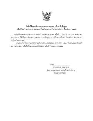 บันทึกให้ความเห็นชอบของคณะกรรมการการศึกษาขั้นพื้นฐาน
หนังสือให้ความเห็นชอบรายงานการประเมินคุณภาพภายในสถานศึกษา ปีการศึกษา 2567
ตามมติที่ประชุมคณะกรรมการสถานศึกษา โรงเรียนวัดประสพ ครั้งที่ เมื่อวันที่ 16 เดือน พฤษภาคม
พ.ศ. 2567 ได้ให้ความเห็นชอบรายงานการประเมินคุณภาพภายในสถานศึกษา ปีการศึกษา 2567 ของ
โรงเรียนวัดประสพแล้ว
เห็นชอบในการรายงานผลการประเมินตนเองของสถานศึกษา ปีการศึกษา 2567 ด้วยมติเป็นเอกฉันท์ให้
รายงานต่อหน่วยงานต้นสังกัด และเผยแพร่ต่อหน่วยงานที่เกี่ยวข้องและสาธารณชน
ลงชื่อ.........................................
(นายกิตติชัย จันทร์รุ่ง )
ประธานคณะกรรมการสถานศึกษาขั้นพื้นฐาน
โรงเรียนวัดประสพ
 