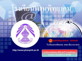 โรงเรียนพานพิทยาคม สพท.เชียงราย เขต 2
โรงเรียนพานพิทยาคม
Phanphittayakom School
โรงเรียนพานพิทยาคม 816 หมู่ 17 ตาบลเมืองพาน
อาเภอพาน จังหวัดเชียงราย 57120
http://www.phanphit.ac.th
 