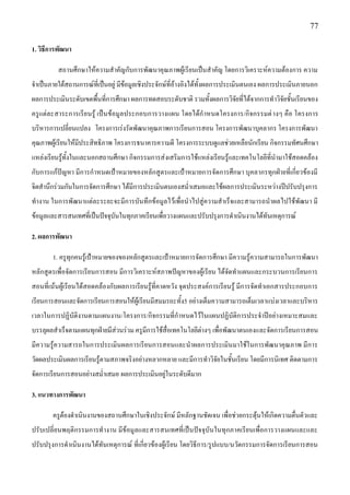 77

1. วิธีการพัฒนา

          สถานศึกษาให๎ความสาคัญกับการพัฒนาคุณภาพผู๎เรียนเป็นสาคัญ โดยการวิเคราะห์ความต๎องการ ความ
จาเป็นภายใต๎สถานการณ์ที่เป็นอยูํ มีข๎อมูลเชิงประจักษ์ที่อ๎างอิงได๎ทั้งผลการประเมินตนเอง ผลการประเมินภายนอก
ผลการประเมินระดับเขตพื้นที่การศึกษา ผลการทดสอบระดับชาติ รวมทั้งผลการวิจัยที่ได๎จากการทาวิจัยชั้นเรียนของ
ครูแตํละสาระการเรีย นรู๎ เป็นข๎อมูลประกอบการวางแผน โดยได๎ก าหนดโครงการ/กิจกรรมตํ างๆ คือ โครงการ
บริหารการเปลี่ยนแปลง โครงการเรํงรัดพัฒนาคุณภาพการเรียนการสอน โครงการพัฒนาบุคลากร โครงการพัฒนา
คุณภาพผู๎เรียนให๎มีประสิทธิภาพ โครงการธนาคารความดี โครงการระบบดูแลชํวยเหลือนักเรียน กิจกรรมทัศนศึกษา
แหลํงเรียนรู๎ทั้งในและนอกสถานศึกษา กิจกรรมการสํงเสริมการใช๎แหลํงเรียนรู๎และเทคโนโลยีที่นามาใช๎สอดคล๎อง
กับการแก๎ปัญหา มีการกาหนดเป้าหมายของหลักสูตรและเป้าหมายการจัดการศึกษา บุคลากรทุกฝ่ายที่เกี่ยวข๎องมี
จิตสานึกรํวมกันในการจัดการศึกษา ได๎มีการประเมินตนเองสม่าเสมอและใช๎ผลการประเมินระหวํางปีปรับปรุงการ
ทางาน ในการพัฒนาแตํละระยะจะมีการบันทึกข๎อมูลไว๎เพื่อนาไปสูํความสาเร็จและสามารถนาผลไปใช๎พัฒนา มี
ข๎อมูลและสารสนเทศที่เป็นปัจจุบันในทุกภาคเรียนเพื่อวางแผนและปรับปรุงการดาเนินงานได๎ทันเหตุการณ์

2. ผลการพัฒนา

        1. ครูทุกคนรู๎เป้าหมายของของหลักสูตรและเป้าหมายการจัดการศึกษา มีความรู๎ความสามารถในการพัฒนา
หลักสูตรเพื่อจัดการเรียนการสอน มีการวิเคราะห์สภาพปัญหาของผู๎เรียน ได๎จัดทาแผนและกระบวนการเรียนการ
สอนที่เน๎นผู๎เรียนได๎สอดคล๎องกับผลการเรียนรู๎ที่คาดหวัง จุดประสงค์การเรียนรู๎ มีการจัดทาเอกสารประกอบการ
เรียนการสอนและจัดการเรียนการสอนให๎ผู๎เรียนมีสมมรถะทั้ง5 อยํางเต็มความสามารถเต็มเวลาแบํงเวลาและบริหาร
เวลาในการปฏิบัติงานตามแผนงาน/โครงการ/กิจกรรมที่กาหนดไว๎ในแผนปฏิบัติการประจาปีอยํางเหมาะสมและ
บรรลุผลสาเร็จตามแผนทุกฝ่ายมีสํวนรํวม ครูมีการใช๎สื่อเทคโนโลยีตํางๆ เพื่อพัฒนาตนเองและจัดการเรียนการสอน
มีความรู๎ความสารถในการประเมินผลการเรียนการสอนและนาผลการประเมินมาใช๎ในการพัฒนาคุณภาพ มีการ
วัดผลประเมินผลการเรียนรู๎ตามสภาพจริงอยํางหลากหลาย และมีการทาวิจัยในชั้นเรียน โดยมีการนิเทศ ติดตามการ
จัดการเรียนการสอนอยํางสม่าเสมอ ผลการประเมินอยูํในระดับดีมาก

3. แนวทางการพัฒนา

        ครูต๎องดาเนินงานของสถานศึกษาในเชิงประจักษ์ มีหลักฐานชัดเจน เพื่อชํวยกระตุ๎นให๎เกิดความตื่นตัวและ
ปรับเปลี่ยนพฤติกรรมการทางาน มีข๎อมูลและสารสนเทศที่เป็นปัจจุบันในทุกภาคเรียนเพื่อการวางแผนและและ
ปรับปรุงการดาเนินงานได๎ทันเหตุการณ์ ที่เกี่ยวข๎องผู๎เรียน โดยวิธีการ/รูปแบบ/นวัตกรรมการจัดการเรียนการสอน
 