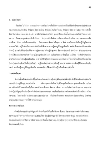 91




1. วิธีการพัฒนา

         โรงเรียนได๎จัดโครงการและกิจกรรมเสริมตํางๆเพื่อให๎บรรลุผลโดยได๎จัดได๎จัดทาโครงการเรํงรัดพัฒนา
คุณภาพการเรียนการสอน โครงการพัฒนาผู๎เรียน โครงการสัมพันธ์ชุมชน โครงการพัฒนาความรู๎สูํอาชีพจัดทาสื่อ
จัดหาสื่อนวัตกรรมและเทคโนโลยี การจัดกิจกรรมการเรียนรู๎โดยภูมิปัญญาท๎องถิ่น ศึกษาแหลํงเรียนรู๎ในและนอก
ชุมชน. โครงการดูแลชํวยเหลือนักเรียน        โครงการสัมพันธ์ชุมชนกิจกรรมเยี่ยมบ๎าน กิจกรรมรายงานผลการจัด
การศึกษา กิจกรรมตํอต๎านยาเสพติด         กิจกรรมคอมพิวเตอร์เพื่อชุมชน จัดทาทะเบียนแหลํงเรียนรู๎เชิญวิทยากร
ภายนอกให๎ความรู๎ในชั้นเรียนและนานักเรียนไปศึกษาหาความรู๎จากภูมิปัญญาท๎องถิ่น จดบันทึกจากการศึกษาแหลํง
เรียนรู๎ สํงเสริมให๎นักเรียนได๎หาความรู๎จากแหลํงเรียนรู๎ในชุมชน สืบสานประเพณี อันดีงาม พัฒนาแหลํงการ
เรียนรู๎สารวจแหลํงการเรียนรู๎และภูมิปัญญาท๎องถิ่นโดยรอบโรงเรียนและท๎องถิ่นที่ใกล๎เคียง จัดทาเป็นทะเบียน
ประวัติแหลํงการเรียนรู๎ของโรงเรียน กาหนดให๎ครูผู๎สอนจัดบรรยากาศการจัดกิจกรรมการเรียนรู๎โดยใช๎แหลํงการ
เรียนรู๎ นอกห๎องเรียนเป็นสื่อการเรียนรู๎ - ครูผู๎สอนจัดทาแผนการเรียนรู๎ โดยกาหนดสาระการเรียนรู๎ให๎สอดคล๎อ งกับ
แหลํง การเรียนรู๎และภูมิปัญญาท๎องถิ่น ตลอดจนมีการใช๎แหลํงเรียนรู๎ในท๎องถิ่นทุกระดับชั้น

2.ผลการพัฒนา

        มีการเชื่อมโยงและแลกเปลี่ยนข๎อมูลกับแหลํงเรียนรู๎และภูมิปัญญาของท๎องถิ่น ทาให๎นักเรียนเกิดความรัก
และภูมิ ใจในภูมิปัญญาของท๎องถิ่น          สนับสนุนแหลํงเรียนรู๎ภูมิปัญญาท๎องถิ่นและขุมชนเข๎ามามีสํวนรํวม
สถานศึกษาได๎รับความรํวมมือในการดาเนินการด๎านการพัฒนาการศึกษา ความสัมพันธ์ระหวํางชุมชน แหลํงการ
เรียนรู๎ ภูมิปัญญาท๎องถิ่น เป็นอยํางดีกับหนํวยงานภายนอก และโรงเรียนยังสํงเสริมความสัมพันธ์ระหวํางโรงเรี ยน
กับชุมชน โดยการเข๎ารํวมกิจกรรมงานประเพณีตํางๆ ให๎บริการด๎านอาคารสถานที่แกํหนํวยงานตํางๆ มีผลการ
ประเมินคุณภาพมาตรฐานที่ 13 ในระดับดีมาก

3.แนวทางการพัฒนา

       สํงเสริมกิจกรรมด๎านภูมิปัญญาท๎องถิ่นให๎มากยิ่งขึ้น เพื่อเป็นการสืบสาน วัฒนธรรมประเพณีอันดีงาม ของ
ชุมชน ปลูกฝังวิถีชีวิตอันดีงามตามวัฒนธรรมไทย เรียนรู๎ภูมิปัญญาท๎องถิ่นหลากหลายรูปแบบ ตามความสามารถ
ของนักเรียน เรํงรัดให๎พัฒนาการจัดทาหลักสูตรท๎องถิ่น พัฒนาแหลํงเรียนรู๎ภายในโรงเรียนให๎เพียงพอกับความ
ต๎องการของนักเรียน
 