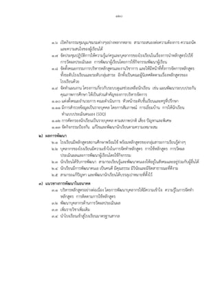 ๑๒๐
๑.๖ เปิดกิจกรรมชุมนุม/ชมรมต่างๆอย่างหลากหลาย สามารถสนองต่อความต้องการ ความถนัด
และความสนใจของผู้เรียนได้
๑.๗ จัดประชุมปฏิบัติการให้ความรู้แก่ครูและบุคลากรของโรงเรียนในเรื่องการนาหลักสูตรไปใช้
การวัดผลประเมินผล การพัฒนาผู้เรียนโดยการใช้กิจกรรมพัฒนาผู้เรียน
๑.๘ จัดตั้งคณะกรรมการบริหารหลักสูตรและงานวิชาการ และให้มีหน้าที่ทั้งการจัดการหลักสูตร
ทั้งระดับโรงเรียนและระดับกลุ่มสาระ อีกทั้งเป็นคณะผู้นิเทศติดตามเรื่องหลักสูตรของ
โรงเรียนด้วย
๑.๙ จัดทาแผนงาน โครงการเกี่ยวกับระบบดูแลช่วยเหลือนักเรียน เช่น แผนพัฒนาระบบประกัน
คุณภาพการศึกษา ให้เป็นส่วนสาคัญของการบริหารจัดการ
๑.๑๐ แต่งตั้งคณะอานวยการ คณะดาเนินการ หัวหน้าระดับชั้นเรียนและครูที่ปรึกษา
๑.๑๑ มีการสารวจข้อมูลเป็นรายบุคคล โดยการสัมภาษณ์ การเยี่ยมบ้าน การให้นักเรียน
ทาแบบประเมินตนเอง (SDQ)
๑.๑๒ การคัดกรองนักเรียนเป็นรายบุคคล ตามสภาพปกติ เสี่ยง ปัญหาและพิเศษ
๑.๑๓ จัดกิจกรรมป้องกัน แก้ไขและพัฒนานักเรียนตามความเหมาะสม
๒) ผลการพัฒนา
๒.๑ โรงเรียนมีหลักสูตรสถานศึกษาพร้อมใช้ พร้อมหลักสูตรของกลุ่มสาระการเรียนรู้ต่างๆ
๒.๒ บุคลากรของโรงเรียนมีความเข้าใจในการจัดทาหลักสูตร การใช้หลักสูตร การวัดผล
ประเมินผลและการพัฒนาผู้เรียนโดยใช้กิจกรรม
๒.๓ นักเรียนได้รับการพัฒนา สามารถเรียนรู้และพัฒนาตนเองให้อยู่ในสังคมและอยู่ร่วมกับผู้อื่นได้
๒.๔ นักเรียนมีการพัฒนาตนเอ เป็นคนดี มีคุณธรรม มีวินัยและมีจิตสาธารณะที่ดีงาม
๒.๕ สามารถแก้ปัญหา และพัฒนานักเรียนได้บรรลุเปาหมายที่ตั้งไว้
๓) แนวทางการพัฒนาในอนาคต
๓.๑ บริหารหลักสูตรอย่างต่อเนื่อง โดยการพัฒนาบุคลากรให้มีความเข้าใจ ความรู้ในการจัดทา
หลักสูตร การติดตามการใช้หลักสูตร
๓.๒ พัฒนาบุคลากรด้านการวัดผลประเมินผล
๓.๓ เพิ่มรายวิชาเพิ่มเติม
๓.๔ นาโรงเรียนเข้าสู่โรงเรียนมาตรฐานสากล
 