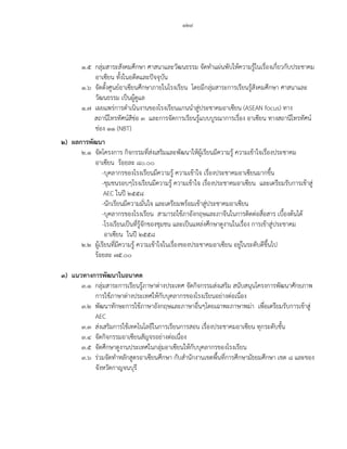 ๑๒๙
๑.๕ กลุ่มสาระสังคมศึกษา ศาสนาและวัฒนธรรม จัดทาแผ่นพับให้ความรู้ในเรื่องเกี่ยวกับประชาคม
อาเซียน ทั้งในอดีตและปัจจุบัน
๑.๖ จัดตั้งศูนย์อาเซียนศึกษาภายในโรงเรียน โดยมีกลุ่มสาระการเรียนรู้สังคมศึกษา ศาสนาและ
วัฒนธรรม เป็นผู้ดูแล
๑.๗ เผยแพร่การดาเนินงานของโรงเรียนแกนนาสู่ประชาคมอาเซียน (ASEAN focus) ทาง
สถานีโทรทัศน์สีช่อ ๓ และการจัดการเรียนรู้แบบบูรณาการเรื่อง อาเซียน ทางสถานีโทรทัศน์
ช่อง ๑๑ (NBT)
๒) ผลการพัฒนา
๒.๑ จัดโครงการ กิจกรรมที่ส่งเสริมและพัฒนาให้ผู้เรียนมีความรู้ ความเข้าใจเรื่องประชาคม
อาเซียน ร้อยละ ๘๐.๐๐
-บุคลากรของโรงเรียนมีความรู้ ความเข้าใจ เรื่องประชาคมอาเซียนมากขึ้น
-ชุมชนรอบๆโรงเรียนมีความรู้ ความเข้าใจ เรื่องประชาคมอาเซียน และเตรียมรับการเข้าสู่
AEC ในปี ๒๕๕๘
-นักเรียนมีความมั่นใจ และเตรียมพร้อมเข้าสู่ประชาคมอาเซียน
-บุคลากรของโรงเรียน สามารถใช้ภาอังกฤษและภาจีนในการติดต่อสื่อสาร เบื้องต้นได้
-โรงเรียนเป็นที่รู้จักของชุมชน และเป็นแหล่งศึกษาดูงานในเรื่อง การเข้าสู่ประชาคม
อาเซียน ในปี ๒๕๕๘
๒.๒ ผู้เรียนที่มีความรู้ ความเข้าใจในเรื่องของประชาคมอาเซียน อยู่ในระดับดีขึ้นไป
ร้อยละ ๗๕.๐๐
๓) แนวทางการพัฒนาในอนาคต
๓.๑ กลุ่มสาระการเรียนรู้ภาษาต่างประเทศ จัดกิจกรรมส่งเสริม สนับสนุนโครงการพัฒนาศักยภาพ
การใช้ภาษาต่างประเทศให้กับบุคลากรของโรงเรียนอย่างต่อเนื่อง
๓.๒ พัฒนาทักษะการใช้ภาษาอังกฤษและภาษาอื่นๆโดยเฉาพะภาษาพม่า เพื่อเตรียมรับการเข้าสู่
AEC
๓.๓ ส่งเสริมการใช้เทคโนโลยีในการเรียนการสอน เรื่องประชาคมอาเซียน ทุกระดับชั้น
๓.๔ จัดกิจกรรมอาเซียนสัญจรอย่างต่อเนื่อง
๓.๕ จัดศึกษาดูงานประเทศในกลุ่มอาเซียนให้กับบุคลากรของโรงเรียน
๓.๖ ร่วมจัดทาหลักสูตรอาเซียนศึกษา กับสานักงานเขตพื้นที่การศึกษามัธยมศึกษา เขต ๘ และของ
จังหวัดกาญจนบุรี
 