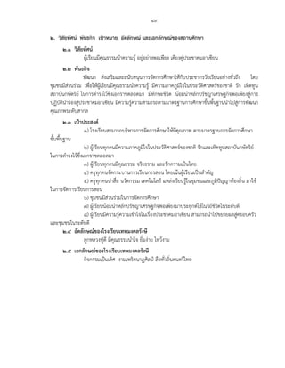 ๔๙
๒. วิสัยทัศน์ พันธกิจ เป้าหมาย อัตลักษณ์ และเอกลักษณ์ของสถานศึกษา
๒.๑ วิสัยทัศน์
ผู้เรียนมีคุณธรรมนาความรู้ อยู่อย่างพอเพียง เคียงคู่ประชาคมอาเซียน
๒.๒ พันธกิจ
พัฒนา ส่งเสริมและสนับสนุนการจัดการศึกษาให้กับประชากรวัยเรียนอย่างทั่วถึง โดย
ชุมชนมีส่วนร่วม เพื่อให้ผู้เรียนมีคุณธรรมนาความรู้ มีความภาคภูมิใจในประวัติศาสตร์ของชาติ รัก เทิดทูน
สถาบันกษัตริย์ ในการดารงไว้ซึ่งเอกราชตลอดมา มีทักษะชีวิต น้อมนาหลักปรัชญาเศรษฐกิจพอเพียงสู่การ
ปฏิบัตินาร่องสู่ประชาคมอาเซียน มีความรู้ความสามารถตามมาตรฐานการศึกษาขั้นพื้นฐานนาไปสู่การพัฒนา
คุณภาพระดับสากล
๒.๓ เป้าประสงค์
๑) โรงเรียนสามารถบริหารการจัดการศึกษาให้มีคุณภาพ ตามมาตรฐานการจัดการศึกษา
ขั้นพื้นฐาน
๒) ผู้เรียนทุกคนมีความภาคภูมิใจในประวัติศาสตร์ของชาติ รักและเทิดทูนสถาบันกษัตริย์
ในการดารงไว้ซึ่งเอกราชตลอดมา
๓) ผู้เรียนทุกคนมีคุณธรรม จริยธรรม และรักความเป็นไทย
๔) ครูทุกคนจัดกระบวนการเรียนการสอน โดยเน้นผู้เรียนเป็นสาคัญ
๕) ครูทุกคนนาสื่อ นวัตกรรม เทคโนโลยี แหล่งเรียนรู้ในชุมชนและภูมิปัญญาท้องถิ่น มาใช้
ในการจัดการเรียนการสอน
๖) ชุมชนมีส่วนร่วมในการจัดการศึกษา
๗) ผู้เรียนน้อมนาหลักปรัชญาเศรษฐกิจพอเพียงมาประยุกต์ใช้ในวิถีชีวิตในระดับดี
๘) ผู้เรียนมีความรู้ความเข้าใจในเรื่องประชาคมอาเซียน สามารถนาไปขยายผลสู่ครอบครัว
และชุมชนในระดับดี
๒.๔ อัตลักษณ์ของโรงเรียนเทพมงคลรังษี
ลูกหลวงปู่ดี มีคุณธรรมนาใจ ยิ้มง่าย ไหว้งาม
๒.๕ เอกลักษณ์ของโรงเรียนเทพมงคลรังษี
กิจกรรมเป็นเลิศ งามเพริดนาฏศิลป์ ลือทั่วถิ่นดนตรีไทย
 