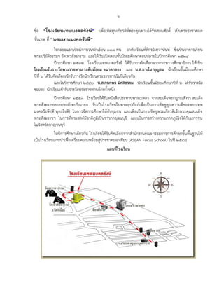 ๒
ชื่อ “โรงเรียนเทพมงคลรังษี” เพื่อเทิดทูนเกียรติที่พระคุณท่านได้รับสมณศักดิ์ เป็นพระราชาคณะ
ชั้นเทพ ที่ “พระเทพมงคลรังษี”
ในระยะแรกเปิดมีจานวนนักเรียน ๑๑๑ คน อาศัยเรียนที่ตึกรวิเทวานันท์ ซึ่งเป็นอาคารเรียน
พระปริยัติธรรมฯ วัดเทวสังฆาราม และได้เริ่มเปิดสอนชั้นมัธยมศึกษาตอนปลายในปีการศึกษา ๒๕๒๔
ปีการศึกษา ๒๕๓๒ โรงเรียนเทพมงคลรังษี ได้รับการคัดเลือกจากกระทรวงศึกษาธิการ ให้เป็น
โรงเรียนรับรางวัลพระราชทาน ระดับมัธยม ขนาดกลาง และ น.ส.อาเร็ม บุญสม นักเรียนชั้นมัธยมศึกษา
ปีที่ ๖ ได้รับคัดเลือกเข้ารับรางวัลนักเรียนพระราชทานในปีเดียวกัน
และในปีการศึกษา ๒๕๕๐ น.ส.กนกพร มีคติธรรม นักเรียนชั้นมัธยมศึกษาปีที่ ๖ ได้รับรางวัล
ชมเชย นักเรียนเข้ารับรางวัลพระราชทานอีกครั้งหนึ่ง
ปีการศึกษา ๒๕๕๓ โรงเรียนได้รับหนังสือประทานพระเมตตา จากสมเด็จพระญาณสังวร สมเด็จ
พระสังฆราชสกลมหาสังฆปริณายก รับเป็นโรงเรียนในพระอุปถัมภ์เพื่อเป็นการเชิดชูคุณความดีของพระเทพ
มงคลรังษี (ดี พุทธโชติ) ในการจัดการศึกษาให้กับชุมชน และเพื่อเป็นการเชิดชูพระเกียรติเจ้าพระคุณสมเด็จ
พระสังฆราชฯ ในการที่พระองค์มีชาติภูมิเป็นชาวกาญจนบุรี และเป็นการสร้างความภาคภูมิใจให้กับเยาวชน
ในจังหวัดกาญจนบุรี
ในปีการศึกษาเดียวกัน โรงเรียนได้รับคัดเลือกจากสานักงานคณะกรรมการการศึกษาขั้นพื้นฐานให้
เป็นโรงเรียนแกนนาเพื่อเตรียมความพร้อมสู่ประชาคมอาเซียน (ASEAN Focus School) ในปี ๒๕๕๘
แผนที่โรงเรียน
 