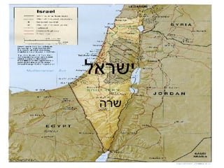ישראל שרה 