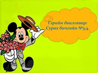 Гэрийн даалгавар: Сурах бичгийн №3,4 