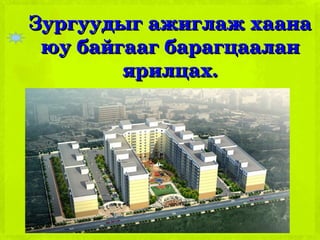 Зургуудыг ажиглаж хаана юу байгааг барагцаалан ярилцах. 