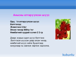 Аньсны өтгөрүүлсэн шүүс Орц:  1л өтгөрүүлсэн шүүс бэлтгэхэд: Жимсгэнэ 2.5кг Элсэн чихэр 800гр 1кг Нимбэгний хуурай хүчил 2 3 гр Дээрх жорын адил шүүс бэлтгэнэ .Бэлтгэсэн шүүсэн дээр элсэн чихэр, нимбэгний шүүс хийж буцалгаад  халуунаар нь савлаж хөргөж хадгална. 