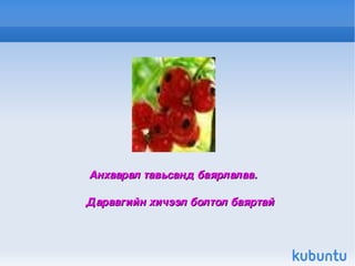 Анхаарал тавьсанд баярлалаа. Дараагийн хичээл болтол баяртай 