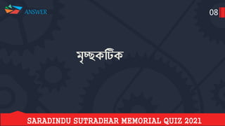 Saradindu sutradhar memorial quiz final 2021 