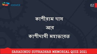 Saradindu sutradhar memorial quiz final 2021 