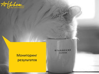 Мониторинг
результатов
 