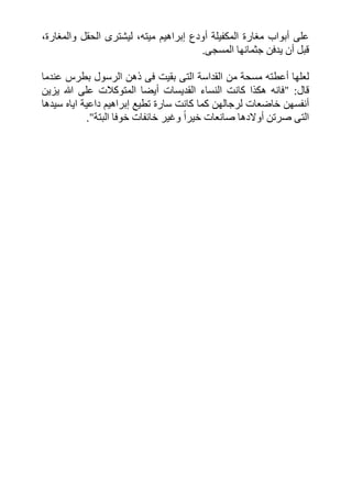 ‫أودع‬ ‫المكفيلة‬ ‫مغارة‬ ‫أبواب‬ ‫على‬‫إ‬،‫والمغارة‬ ‫الحقل‬ ‫ليشترى‬ ،‫ميته‬ ‫براھيم‬
‫المسجى‬ ‫جثمانھا‬ ‫يدفن‬ ‫أن‬ ‫قبل‬.
‫ذھن‬ ‫فى‬ ‫بقيت‬ ‫التى‬ ‫القداسة‬ ‫من‬ ‫مسحة‬ ‫أعطته‬ ‫لعلھا‬‫عندما‬ ‫بطرس‬ ‫الرسول‬
‫قال‬" :‫القديسات‬ ‫النساء‬ ‫كانت‬ ‫ھكذا‬ ‫فانه‬‫أ‬‫يزين‬ ‫ﷲ‬ ‫على‬ ‫المتوكالت‬ ‫يضا‬
‫تطيع‬ ‫سارة‬ ‫كانت‬ ‫كما‬ ‫لرجالھن‬ ‫خاضعات‬ ‫أنفسھن‬‫إ‬‫سيدھا‬ ‫اياه‬ ‫داعية‬ ‫براھيم‬
ً‫ا‬‫خير‬ ‫صانعات‬ ‫أوالدھا‬ ‫صرتن‬ ‫التى‬‫البتة‬ ‫خوفا‬ ‫خائفات‬ ‫وغير‬."
 