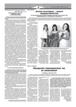 2
В Правительстве Рязанской области
(Продолжение. Нач. на 1 стр.)
Подготовлено по материалам пресс бюллетеня
пресс службы аппарата правительства области
№ 27 (10721) ПЯТНИЦА, 4 ИЮЛЯ 2014 года
Особое внимание подготовке
к уборочной страде
и отопительному сезону
24 июня состоялось расширенное заседание Прави
тельства Рязанской области. Его провел губернатор Олег
Ковалев.
В начале заседания глава региона заявил о необходимости
активизировать работу по обеспечению противопожарной безо
пасности в муниципальных образованиях области. При этом осо
бое внимание следует обратить на защищенность жилых домов
и объектов социальной сферы.
Министр ТЭК и ЖКХ области Владимир Полозов проинфор
мировал участников заседания о ходе подготовки региона к зим
нему отопительному сезону 2014–2015 г. По его словам, будет
продолжена модернизация и новое строительство энергетичес
ких объектов, что позволит повысить качество энергоснабжения.
Мониторинг наличия резервного материала показал, что необ
ходимые запасы созданы в полном объеме. К 15 сентября 2014
года должна быть обеспечена полная готовность теплоэнергети
ческого оборудования и инженерных сетей. В целом подготовка
к отопительному сезону проводится в плановом режиме.
Обращаясь к собравшимся, губернатор Олег Ковалев под
черкнул, что все предприятия жилищно коммунального комплекса
должны максимально рационально использовать внутренние ре
зервы и полностью исключить неэффективные расходы и неце
левые траты. Операторам ЖКХ предстоит перейти на новую со
временную систему работы в формате долгосрочных концес
сионных Соглашений. В документе будут четко прописаны все
условия и обязательства оператора, а также вопросы, касающи
еся тарифной политики. «Мы близки к тому, чтобы перейти на
эту форму работы, в том числе с рязанским «Водоканалом». Это
позволит контролировать качество воды, снизить потери и рас
ходы», – сказал Олег Ковалев. Губернатор отдельно остановился
на проблеме своевременного погашения задолженности за элек
троэнергию и теплоснабжение. Глава региона дал поручение ру
ководителям профильных министерств разработать методику
оперативного сбора информации о расчетах за энергоресурсы.
Говоря о работах по газификации, губернатор заявил, что все
плановые работы должны завершиться к началу отопительного
сезона. «Минстрой региона должен выполнить программу 2014
года в полном объеме, все, что утверждено планом, должно быть
введено в эксплуатацию», – подчеркнул Олег Ковалев. Он поста
вил задачу – ускорить реализацию пилотного проекта по созда
нию станции обезжелезивания воды в с. Побединка Скопинского
района. В перспективе этот опыт планируется распространить в
других муниципальных образованиях.
В ходе заседания губернатор заявил о необходимости акти
визировать подготовку АПК к проведению уборки урожая 2014
года, особенно это касается южных районов области, где убо
рочные работы начнутся в первую очередь.
Участники заседания одобрили ряд корректив, предложен
ных к внесению в региональные законы и нормативные акты с
тем, чтобы привести их в соответствие с федеральными доку
ментами.
Праздники коменданский час
не отменяют!
Пожалуйста, помните об этом!
С 1 января по 1 июля 2014 года сотрудниками МО МВД России «Сараевский» выявлено 46 случаев нарушения комендан
тского часа несовершеннолетними. По сравнению с аналогичным периодом прошлого года это на 25 случаев больше.
Основное количество нару
шений приходится на весеннее
и летнее время. Только в этом
году с начала мая выявлены 15
подростков, нарушивших ко
мендантский час. Увеличилось
и число подростков, нарушаю
щих закон, приехавших в гости
к родственникам. Несовершен
нолетние знают о действии за
кона, но, к сожалению, пренеб
регают им.
Кроме прогулок, подростки
без сопровождения взрослых
посещают проводимые в по
зднее время на территории
района мероприятия. Все нару
шители под расписку переда
ются родителям.
Ну а сами родители пола
гают, что на праздники комен
дантский час отменяют, и по
этому оставляют своих детей
без присмотра. Но это не так.
Закон действует и в выходные,
С 1 мая по 30 сентября с 22.00 до 6.00 на террито
рии района (в общественных местах, в том числе на
улицах, стадионах, парках, скверах, в транспортных
средствах общего пользования, а также на объектах,
где предусмотрена торговля алкоголем, пивом и на
питков, изготовленных на основе алкоголя) действует
комендантский час. Нарушение комендантского часа
влечет за собой административную ответственность:
родители наказываются в виде предупреждения или
штрафа в размере от 500 до 1000 рублей.
и в праздничные дни, и в дни
каникул.
Оставаясь без сопровожде
ния взрослых, некоторые несо
вершеннолетние не только на
рушают комендантский час, но
и совершают другие противо
правные действия. Например,
употребляют спиртные напитки
или управляют транспортным
средством, не имея на это пра
ва. Таких случаев в этом году
было выявлено 6. Эти действия
являются административными
правонарушениями. Кроме
них, подростки в этом году в
ночное время совершили еще
и 3 уголовно наказуемых дея
ния. А именно кражи чужого
имущества.
Несмотря на то, что сотруд
ники полиции совместно с ко
миссией по делам несовершен
нолетних и защите их прав ад
министрации Сараевского рай
она проводят профилактичес
кие беседы с учащимися и их
родителями, меньше правона
рушителей не становится. Не
которые из них нарушили закон
неоднократно. За что их роди
тели были привлечены к адми
нистративной ответственности
в виде штрафа. Надо четко по
нимать, что ответственность за
детей несут только их родите
ли, а не соседи и знакомые, с
которыми они на время остав
ляют их. Поэтому хочется еще
раз напомнить родителям, что
соблюдение комендантского
часанеобходимодлябезопасно
сти детей, для ограждения их от
любоговреда–физического,ин
теллектуального, психического,
нравственного и духовного.
Наталья Васечкина,
инспектор по делам
несовершеннолетних
МО МВД России
«Сараевский»
Закон и порядок
О рынке труда Рязанской области
Участники расширенного заседания Правительства
Рязанской области, состоявшегося 24 июня, обсудили
ряд аспектов, касающихся состояния и перспектив раз
вития регионального рынка труда.
С основным докладом выступила министр труда и занятости
населения Рязанской области Юлия Рокотянская. Она отметила,
что по уровню регистрируемой безработицы регион занимает 6
место в ЦФО. Это хороший показатель, в настоящее время он
составляет 0,9%. На сегодняшний день имеется 12,6 тыс. вакан
сий. Наибольшая потребность в кадрах ощущается в сфере обра
батывающих производств, транспорта и связи, строительстве,
АПК, здравоохранении. Для закрепления студентов ссузов на кон
кретных рабочих местах заключен 421 трехсторонний договор об
образовании и трудоустройстве. В рамках обеспечения целевого
приема граждан в вузы заключено около 600 договоров между
работодателями и абитуриентами.
Губернатор Олег Ковалев обратил особое внимание на необ
ходимость активизации формирования рынка труда в регионе на
современной основе.
«Следует последовательно работать с тем, чтобы привести в
соответствие количество и специализацию выпускников учреж
дений среднего и высшего профобразования с потребностью ре
ального сектора экономики. Особенно это касается АПК, топлив
но энергетического комплекса, медицинских учреждений», – ска
зал Олег Ковалев. По его словам, отраслевым министерствам и
главам муниципальных образований следует в тесном взаимо
действии постоянно заниматься решением кадровой проблемы,
в том числе создавая систему преференций для молодых специ
алистов, предоставляя им жилье, места в детских дошкольных
учреждениях, дополнительные выплаты.
…Многодетная мама Ирина
Ланина не может от волнения
сдержать слез:
– Сегодня я получу дипло
мы за двух своих сыновей, ко
торые уже служат в армии. Но
обучение в техникуме продол
жают еще две моих дочери. Как
же я благодарна руководству
учебного заведения, всему кол
лективу за своих детей. Они по
могают им стать не только на
стоящими профессионалами,
но и всячески способствуют
развитию талантов каждого сту
дента. Всегда позвонят, если
кто то не пришел на занятия.
Техникум для них – второй дом.
О том, что есть много сти
мулов, чтобы продолжать обра
зование в нашем техникуме, го
ворил в своем выступлении и
глава администрации муници
пального образования – Сара
евский муниципальный район
Виктор Воронков:
– Я уверен, что все выпус
кники получили хорошее обра
зование. Иначе просто быть не
может при таком талантливом
руководителе, как Владимир
Иванович Давыдов и при таком
сильном коллективе преподава
телей и мастеров. Хорошим
плюсом к этому является на
дежная современная матери
ально техническая база.
Виктор Петрович пожелал
вчерашним студентам выбрать
правильную дорогу, найти свою
нишу, создать счастливую се
мью. А также он заверил вы
Эхо события
Диплом техникума – гарант
трудоустройства
За многолетнюю историю учебное заведение подготовило около четырех тысяч
квалифицированных и востребованных специалистов.
30 июня в Сараевском технологическом техникуме состоялось вручение дипломов. 96 человек за годы учебы приобрели
не только теоретические, но и хорошие практические знания. Даже в наше непростое время им не составит труда найти
работу по специальностям техник механик и техник электрик, технолог продукции общественного питания, бухгалтер,
газоэлектросварщик.
пускников, что в родном райо
не им всегда рады и готовы
помочь с трудоустройством,
жильем и получением льгот для
молодых специалистов.
Начальникотделаобразова
ния администрации района Ва
лентина Ожерельева также по
желалавсемактивносовершен
ствовать полученные знания и
развиватьтворческиеспособно
сти, которые многие открыли у
себя именно во время учебы.
На все доброе и созида
тельное благословил выпускни
ков игумен Николо Бавыкинско
го монастыря Павел Удовенко.
Дипломы традиционно вру
чил директор Сараевского тех
нологическоготехникумаВлади
мирДавыдов.Унегосамогоиего
заместителя по воспитательной
работеЕленыКовальчукнашлось
для своих «птенцов» много теп
лых слов и пожеланий.
Несколько выпускников по
лучили дипломы с отличием,
многие были награждены почет
ными грамотами за активное
участие в общественной и куль
турной жизни.
Выпускники в свою очередь
поблагодарили всех, кто дал им
путевку в жизнь. Кстати, некото
рые из них не спешат расстать
ся с техникумом, а поступают
сюда вновь, чтобы получить еще
одну специальность. Факт гово
рит сам за себя.
Пусть все у вас получится!
Наталья Шатрова
Фото автора
Надежда Фроловская, Юлия Фоломина и Татьяна Савилова получили дипломы с отличием.
Поощрили девушек и за их таланты, которыми они радовали все годы учебы.
 